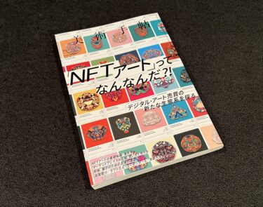 書籍紹介　「美術手帳」2021.12月号